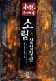 소림 삼십칠방:몽월 新무협 판타지 소설