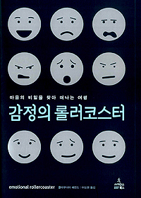 감정의 롤러코스터 (마음의 비밀을 찾아 떠나는 여행)