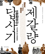 제갈량 문화유산 답사기 표지 이미지