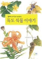 (김태정 선생님이 들려주는) 독도 식물 이야기  표지이미지