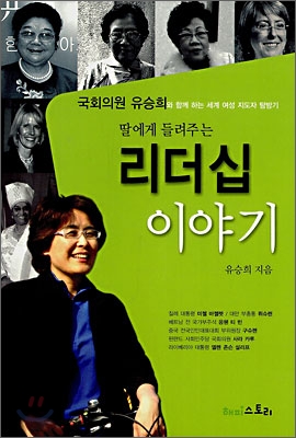 (딸에게 들려주는) 리더십 이야기 : 국회의원 유승희와 함께 하는 세계 여성 지도자 탐방기 표지 이미지