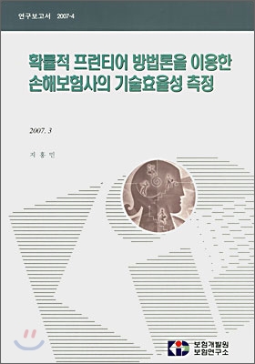 확률적 프런티어 방법론을 이용한 손해보험사의 기술효율성 측정