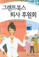 그랜트북스 퇴사 후원회. 2