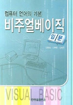 (컴퓨터 언어의 기본) 비주얼베이직 입문 표지 이미지