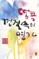 땅콩 껍질 속의 연가 : 송영 장편소설