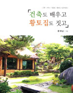 건축도 배우고 황토집도 짓고 : 건축.사우나.찜질방.황토집 시공자료집 표지 이미지