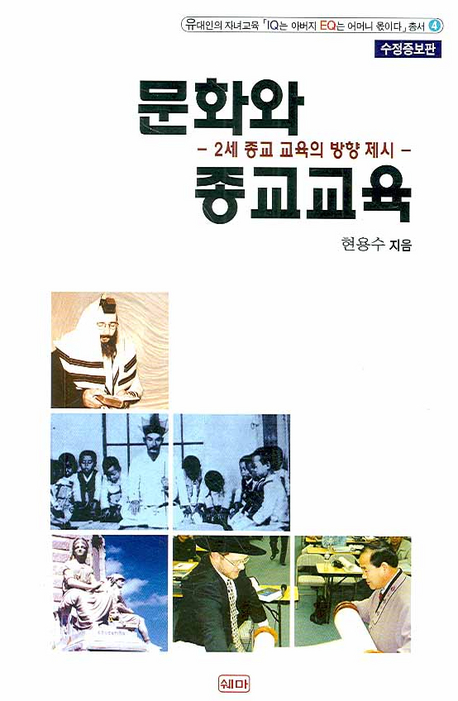 문화와 종교교육 : 2세 종교 교육의 방향 제시  = Culture and religious education :direction for the religious education of Korean American 2nd generations