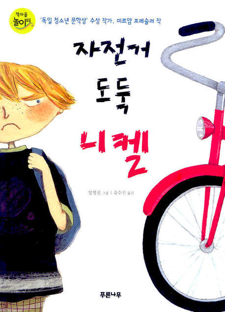 자전거도둑니켈