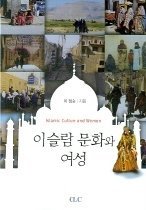 이슬람 문화와 여성  = Islamic culture and women