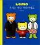 (Lemo)우리는 별곰 가족이에요