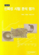 신뢰성 시험 분석 평가 표지 이미지