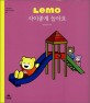 (Lemo)사이좋게 놀아요