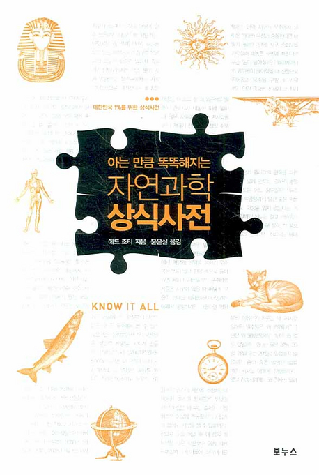 (아는 만큼 똑똑해지는) 자연과학 상식사전 표지 이미지