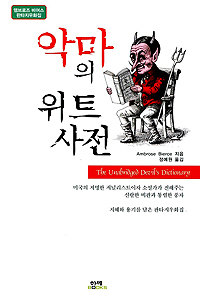 악마의 위트 사전  : 앰브로즈 비어스 판타지우화집