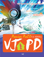 (Premire Pro 2.0으로 데뷔하는) VJ 홈 PD 표지 이미지