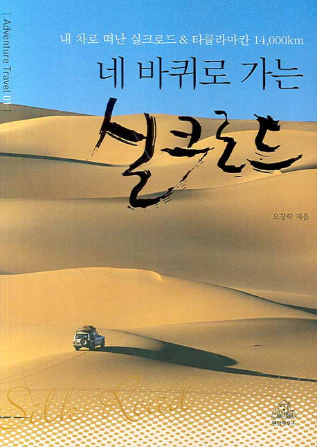 (네 바퀴로 가는) 실크로드 : 내 차로 떠난 실크로드 & 타클라마칸 14,000km 표지 이미지