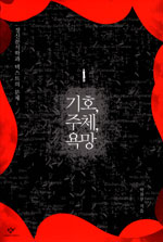 기호, 주체, 욕망 : 정신분석학과 텍스트의 문제