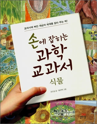 손에 잡히는 과학 교과서. 6 : 식물 표지 이미지