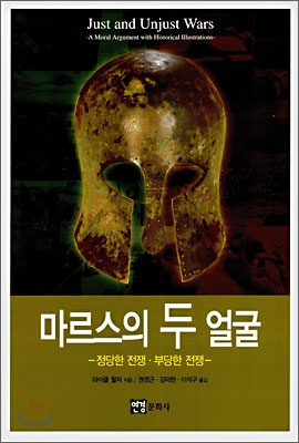 마르스의 두 얼굴 : 정당한 전쟁.부당한 전쟁 표지 이미지