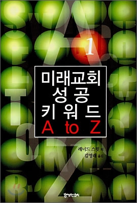 미래교회 성공 키워드 A to Z