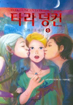 타라 덩컨. 4(하) : 드래곤의 배반 표지 이미지