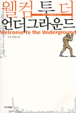 웰컴 투 더 언더그라운드 = Welcome to the underground : 서진 장편소설