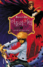 이둔의 기억 1