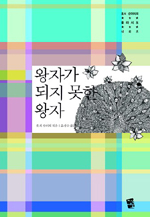 왕자가 되지 못한 왕자 표지 이미지