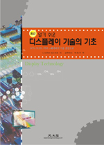 (최신) 알기 쉬운 디스플레이 기술의 기초 표지 이미지