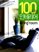 100人의 인테리어 : Living room