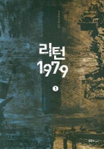 리턴1979 : 강유한 장편소설. 1 표지 이미지