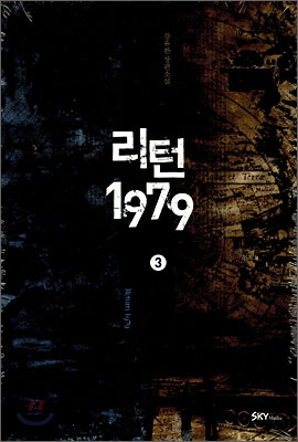 리턴1979 : 강유한 장편소설. 2 표지 이미지