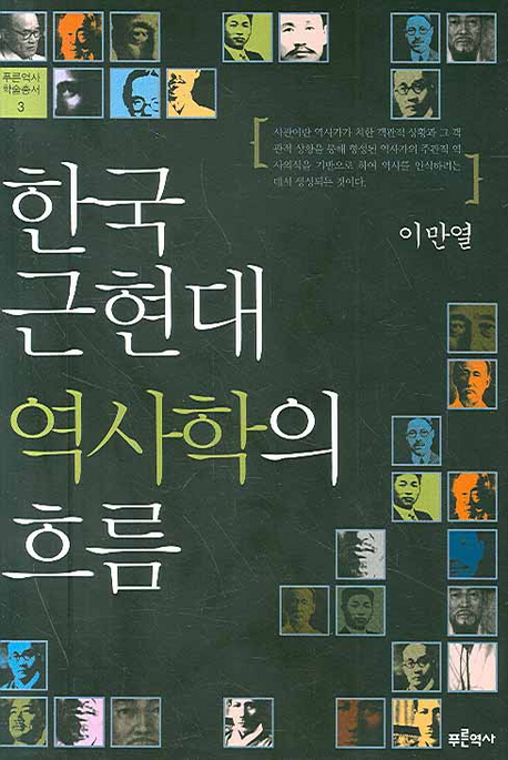 한국 근현대 역사학의 흐름 표지 이미지