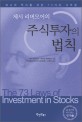 (제시 리버모어의) 주식투자의 법칙:최고의 투자를 위한 73가지 가르침=(The)73 laws of investment in stocks