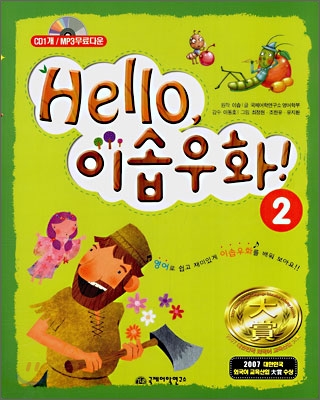 Hello, 이솝우화！. 2