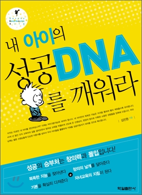내 아이의 성공 DNA를 깨워라 표지 이미지