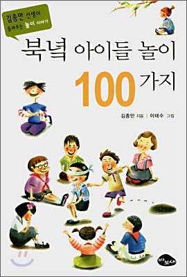 아이들 민속놀이 100가지 : 김종만 선생이 들려주는 놀이 이야기 표지 이미지