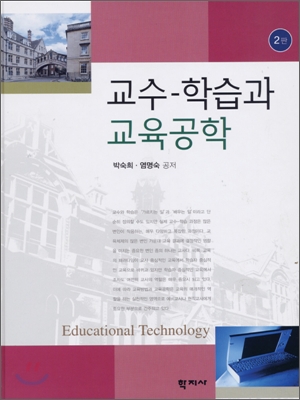 교수-학습과 교육공학 = Educational technology