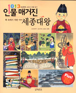 (책 속에서 자란 아이) 세종대왕 표지 이미지