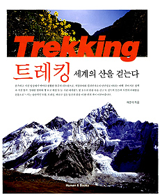 트레킹 = Trekking : 세계의 산을 걷는다