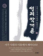 (묵점 기세춘 선생과 함께하는) 성리학개론. 上 표지 이미지