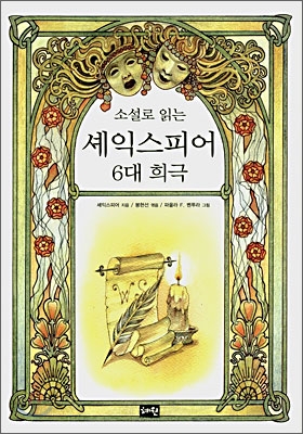 (소설로 읽는) 셰익스피어 6대 희극 표지 이미지