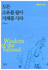 모든 소유를 팔아 지혜를 사라 표지 이미지
