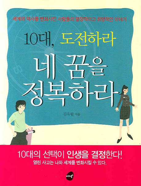 10대, 도전하라 네 꿈을 정복하라 표지 이미지