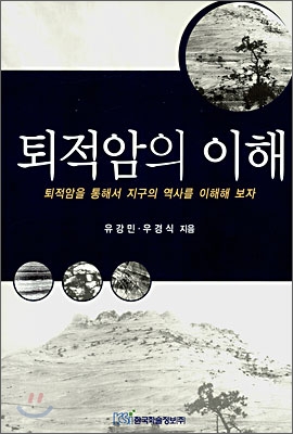 퇴적암의 이해 : 퇴적암을 통해서 지구의 역사를 이해해 보자
