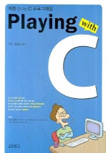 (처음 만나는 C프로그래밍) playing with C 표지 이미지