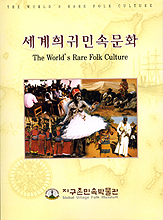 세계희귀민속문화 = The world's rare folk culture