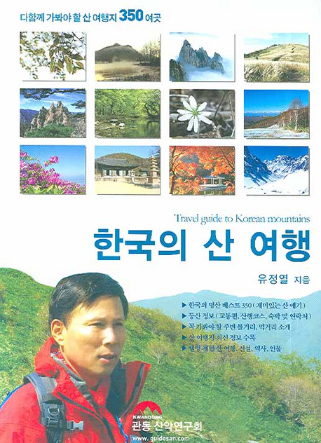 한국의 산 여행= Travel guide to Korean mountains