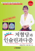 (숨겨진 병) 저혈당과 인슐린과다증 표지 이미지