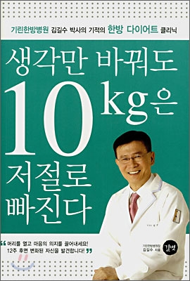 생각만 바꿔도 10kg은 저절로 빠진다